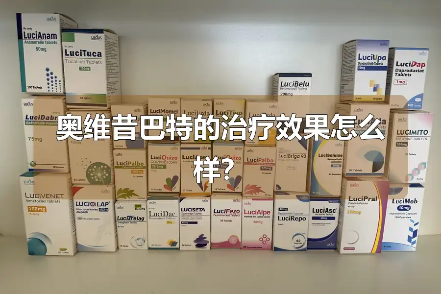 奥维昔巴特的治疗效果怎么样？