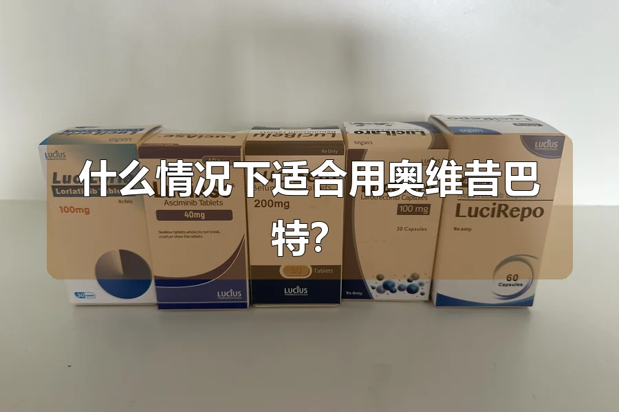 什么情况下适合用奥维昔巴特？