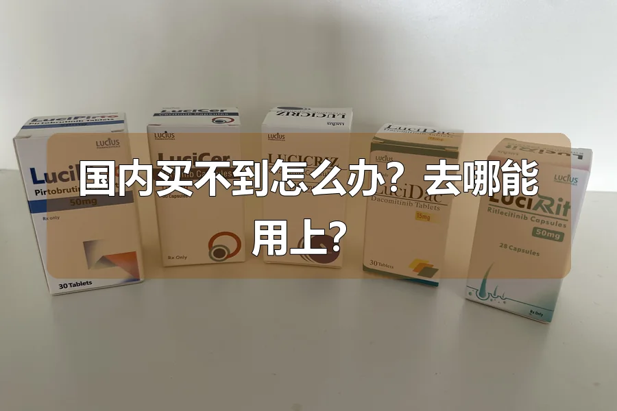 国内买不到怎么办？去哪能用上？