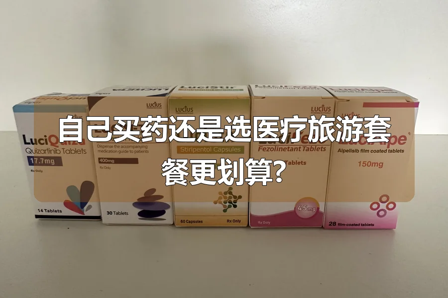 自己买药还是选医疗旅游套餐更划算?