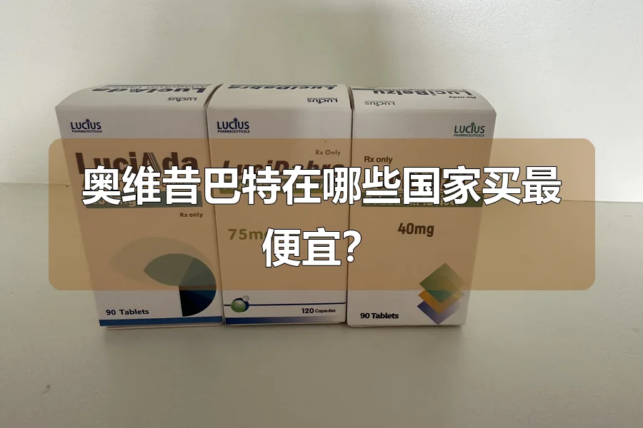 奥维昔巴特在哪些国家买最便宜？